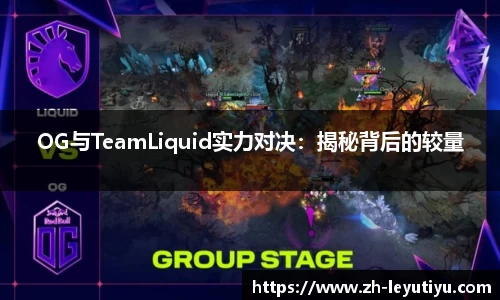 OG与TeamLiquid实力对决：揭秘背后的较量