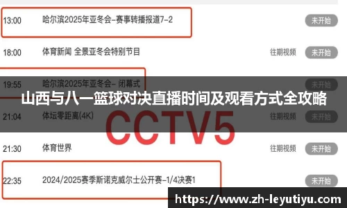 山西与八一篮球对决直播时间及观看方式全攻略