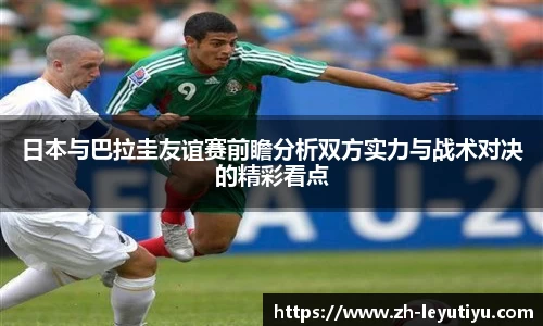 日本与巴拉圭友谊赛前瞻分析双方实力与战术对决的精彩看点