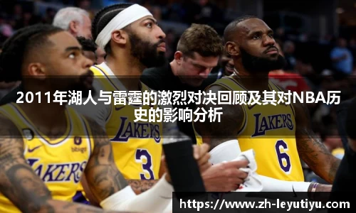 2011年湖人与雷霆的激烈对决回顾及其对NBA历史的影响分析